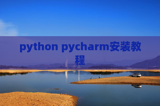 python pycharm安装教程